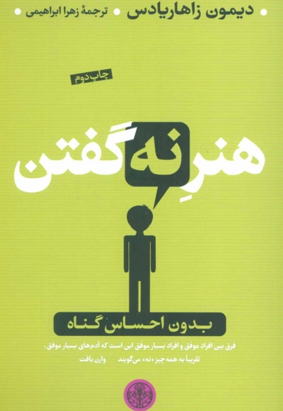 هنر نه گفتن